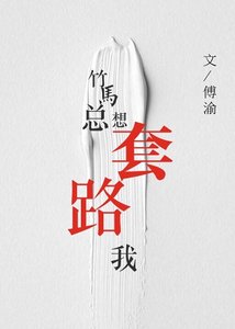 竹馬總想套路我