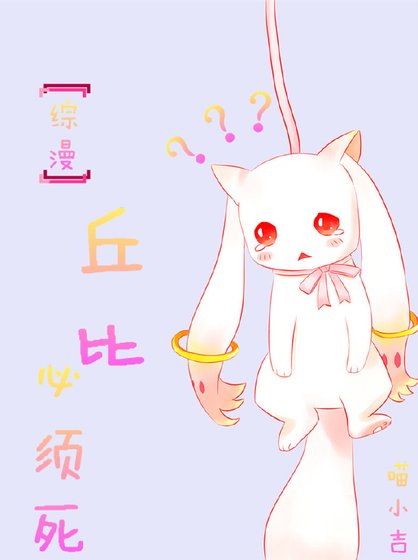 [綜漫]丘比必須死